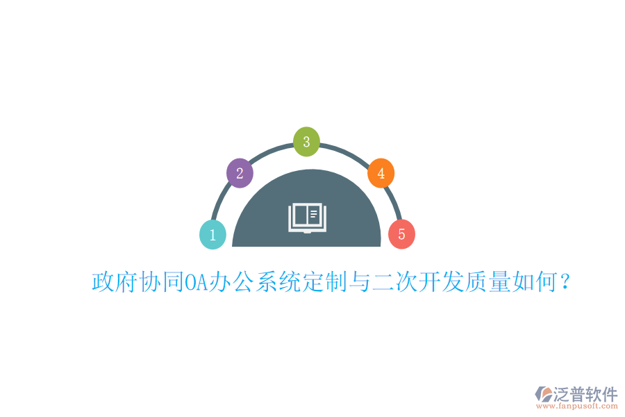  政府協(xié)同OA辦公系統(tǒng)定制與二次開發(fā)質(zhì)量如何？