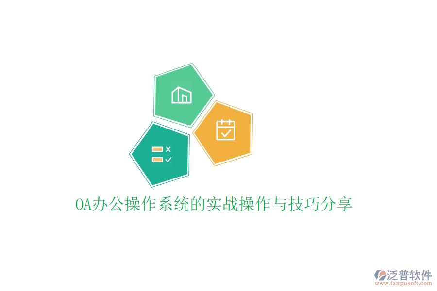  OA辦公操作系統(tǒng)的實戰(zhàn)操作與技巧分享