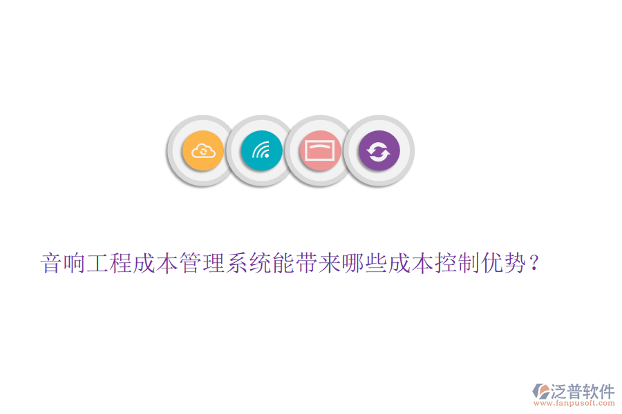 音響工程成本管理系統(tǒng)能帶來哪些成本控制優(yōu)勢？