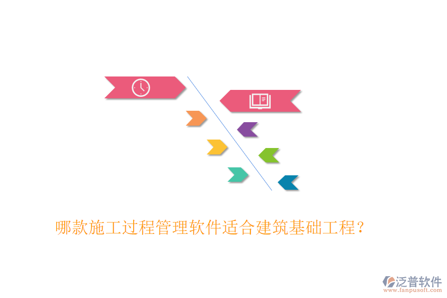哪款施工過程管理軟件適合建筑基礎(chǔ)工程？