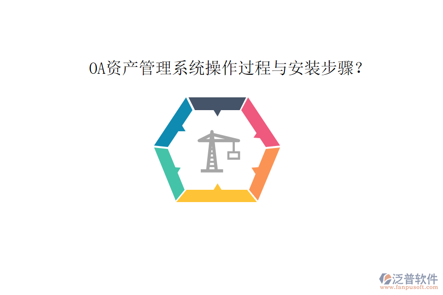  OA資產(chǎn)管理系統(tǒng)操作過程與安裝步驟？