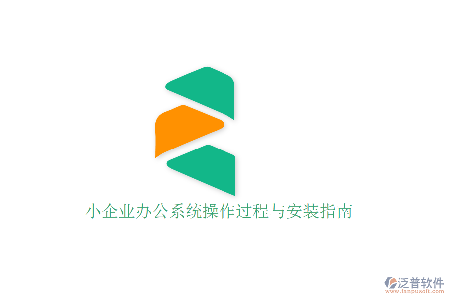  小企業(yè)辦公系統(tǒng)操作過(guò)程與安裝指南