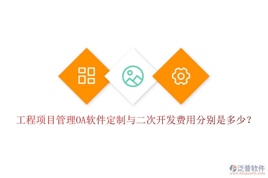  工程項(xiàng)目管理OA軟件定制與二次開(kāi)發(fā)費(fèi)用分別是多少？