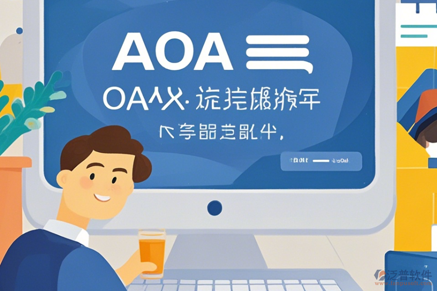 OA系統(tǒng)包括哪些操作過程，求安裝教程？