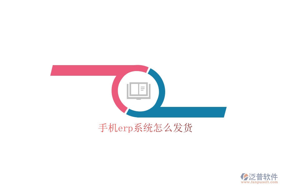 手機(jī)erp系統(tǒng)怎么發(fā)貨