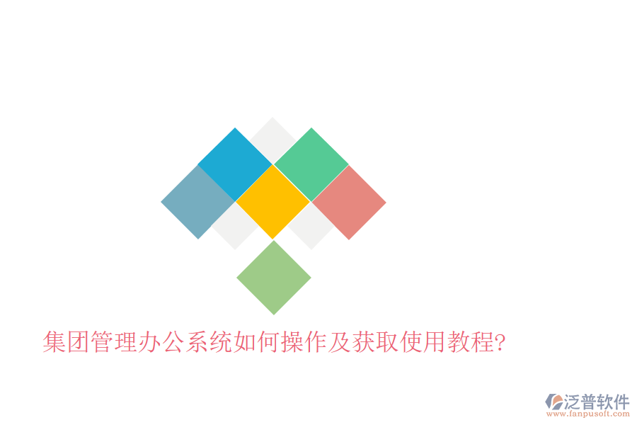  集團管理辦公系統(tǒng)如何操作及獲取使用教程?