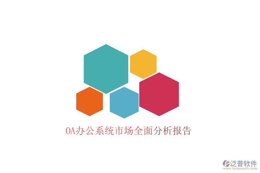  <a href=http://m.theonlineadagency.com/oa/ target=_blank class=infotextkey>OA辦公系統(tǒng)</a>市場全面分析報告