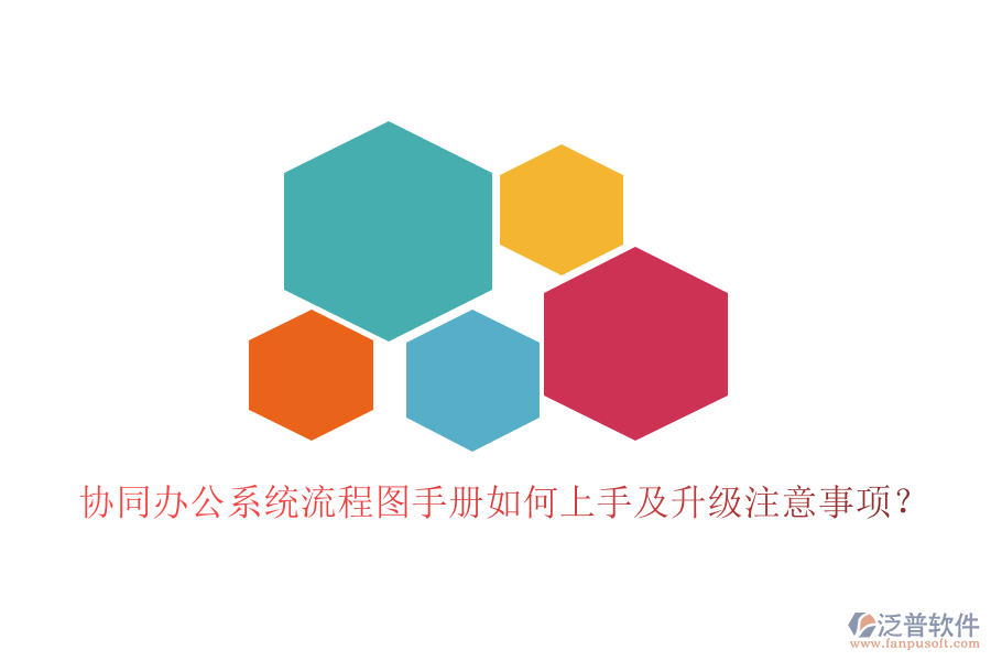  協(xié)同辦公系統(tǒng)流程圖手冊如何上手及升級注意事項？