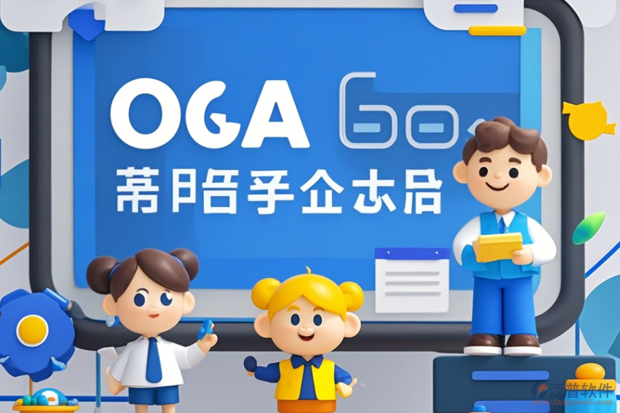 移動(dòng)電商企業(yè)協(xié)同OA軟件培訓(xùn)效果如何且?guī)状笃放祁I(lǐng)先？