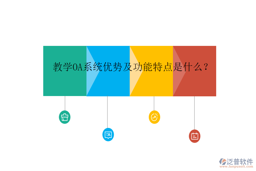教學(xué)OA系統(tǒng)優(yōu)勢及功能特點(diǎn)是什么?