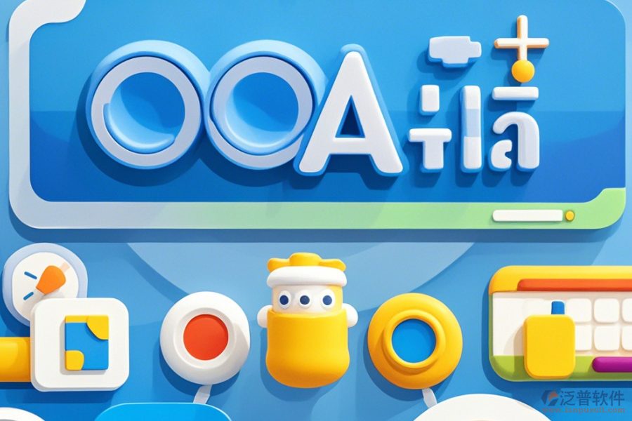 OA系統(tǒng)辦公解決方案下載