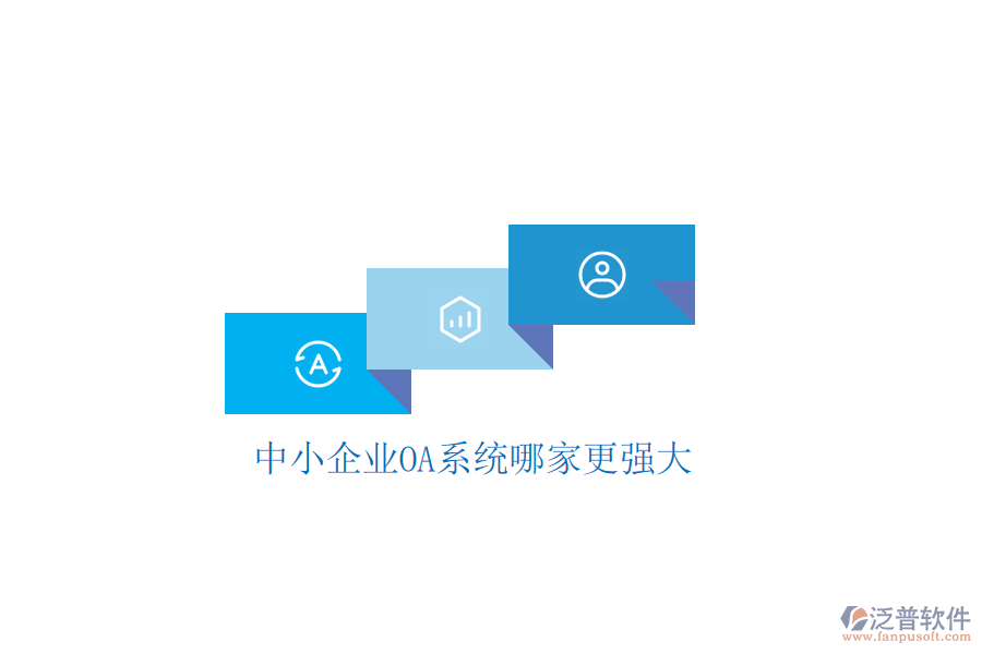  中小企業(yè)OA系統(tǒng)哪家更強(qiáng)大