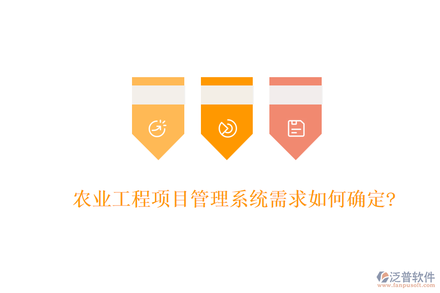 農(nóng)業(yè)工程項目管理系統(tǒng)需求如何確定?