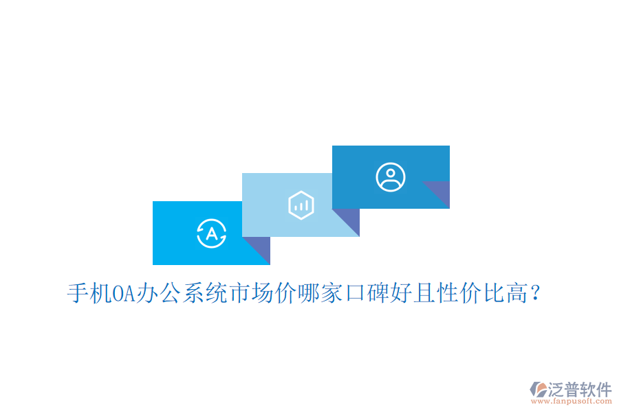  手機(jī)OA辦公系統(tǒng)市場(chǎng)價(jià)哪家口碑好且性價(jià)比高？