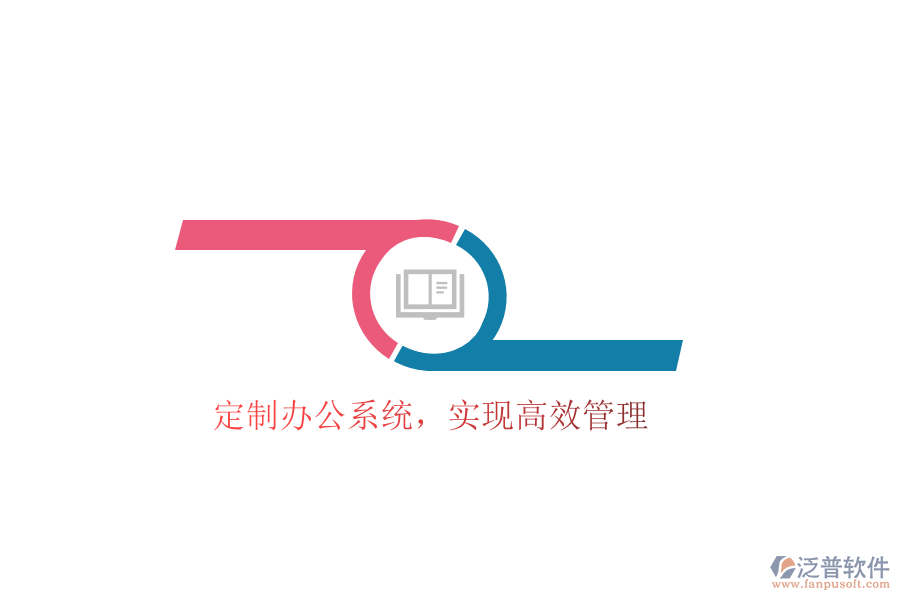  定制辦公系統(tǒng)，實現(xiàn)高效管理