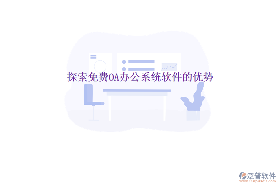  探索免費(fèi)OA辦公系統(tǒng)軟件的優(yōu)勢(shì)