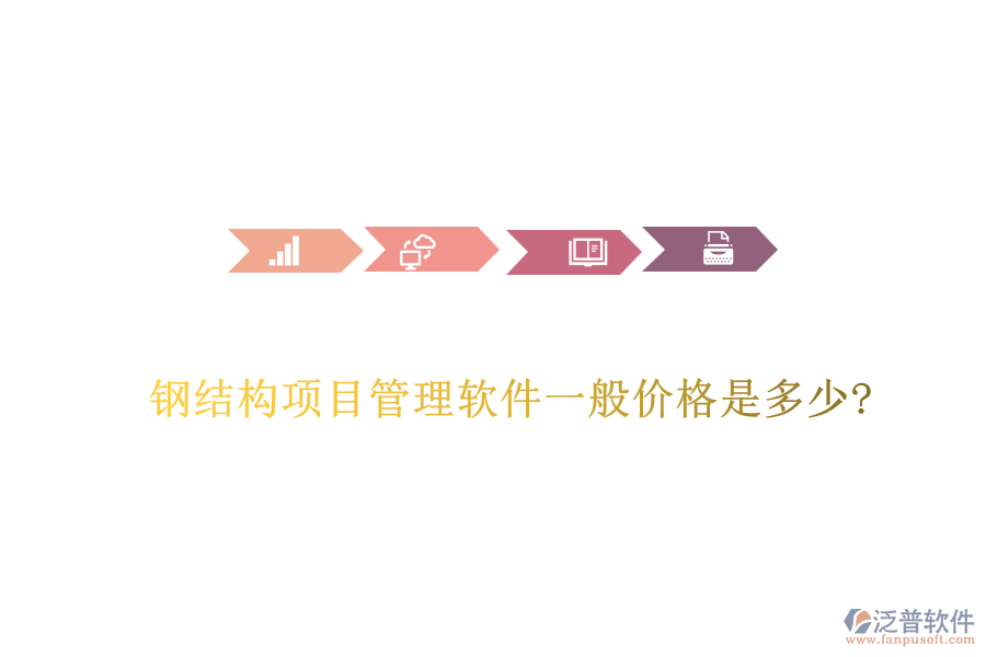 鋼結構項目管理軟件一般價格是多少?