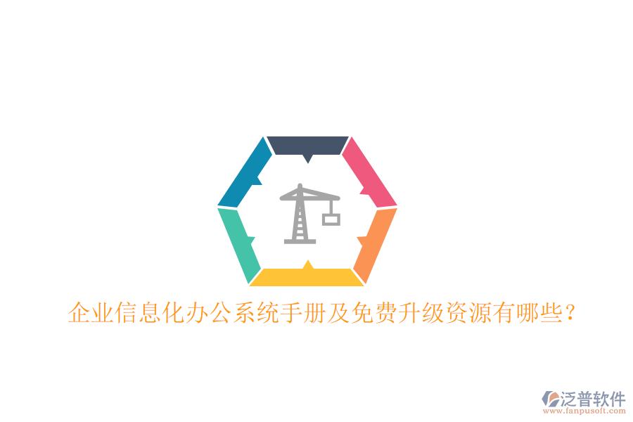  企業(yè)信息化辦公系統(tǒng)手冊(cè)及免費(fèi)升級(jí)資源有哪些？