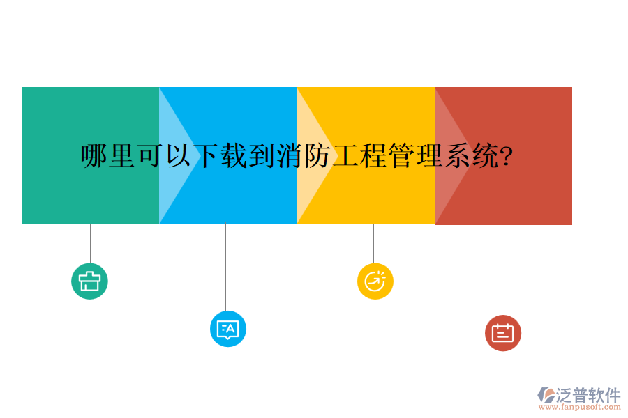 哪里可以下載到消防<a href=http://m.theonlineadagency.com/xm/ target=_blank class=infotextkey>工程管理系統(tǒng)</a>?