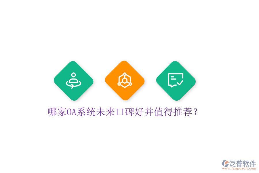  哪家OA系統(tǒng)未來口碑好并值得推薦？
