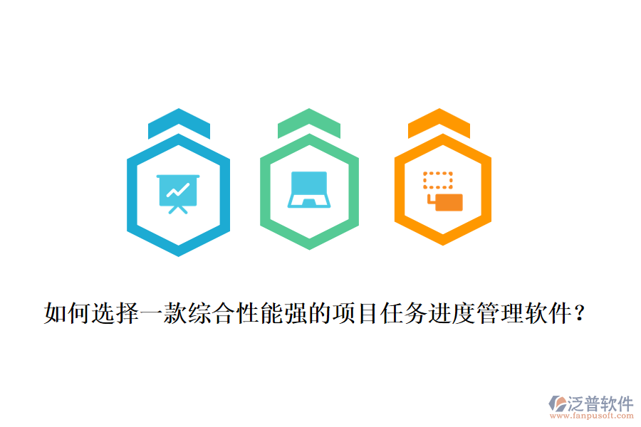 如何選擇一款綜合性能強(qiáng)的項(xiàng)目任務(wù)進(jìn)度管理軟件？