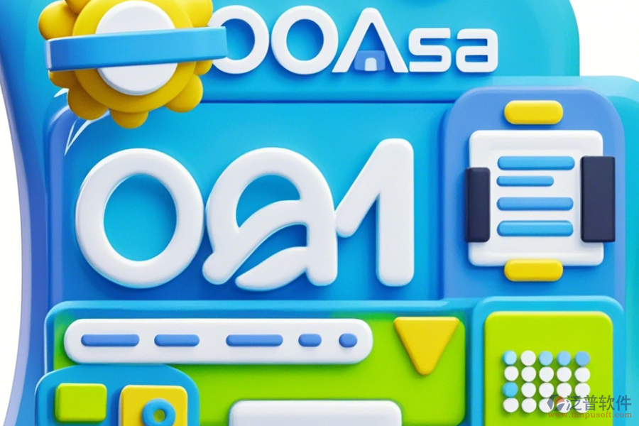 安全OA系統(tǒng)簡單好用的有幾種?