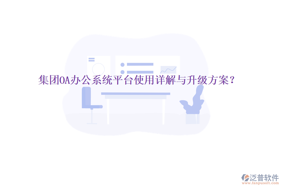  集團OA辦公系統(tǒng)平臺使用詳解與升級方案？