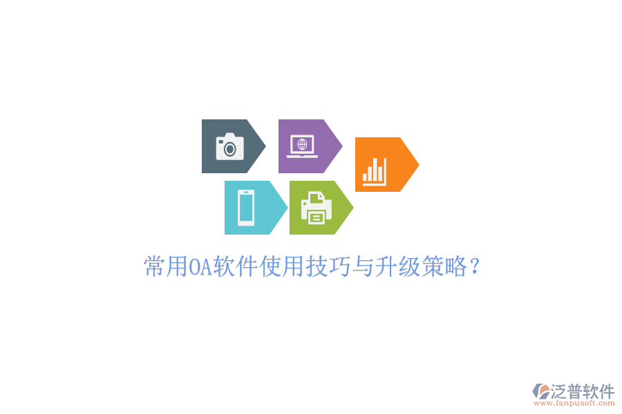  常用OA軟件使用技巧與升級策略？