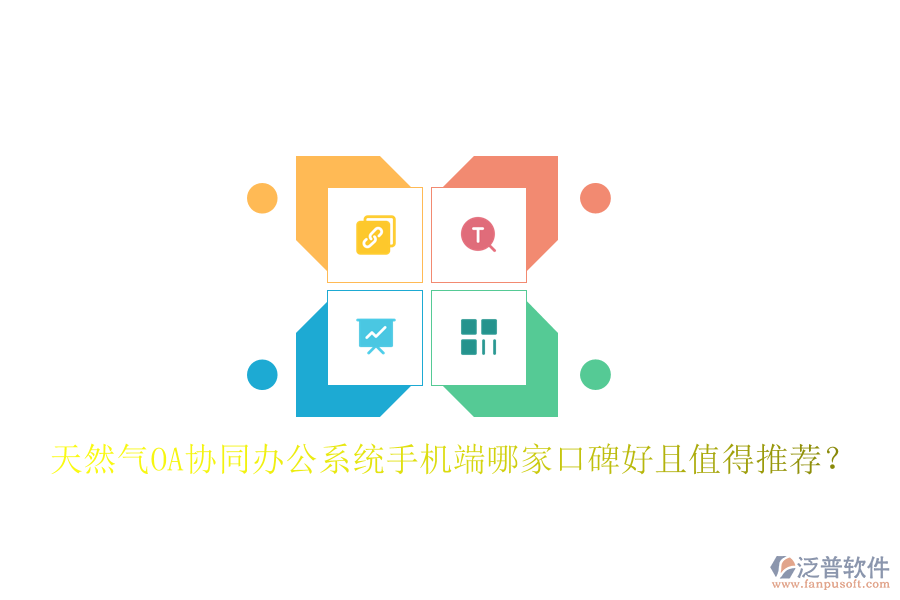  天然氣OA協(xié)同辦公系統(tǒng)手機(jī)端哪家口碑好且值得推薦？