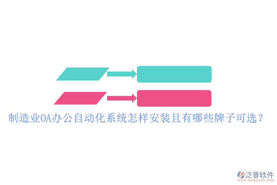  制造業(yè)OA辦公<a href=http://m.theonlineadagency.com/oa/ target=_blank class=infotextkey>自動(dòng)化系統(tǒng)</a>怎樣安裝且有哪些牌子可選？