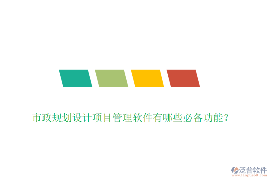 市政規(guī)劃設(shè)計(jì)項(xiàng)目管理軟件有哪些必備功能？