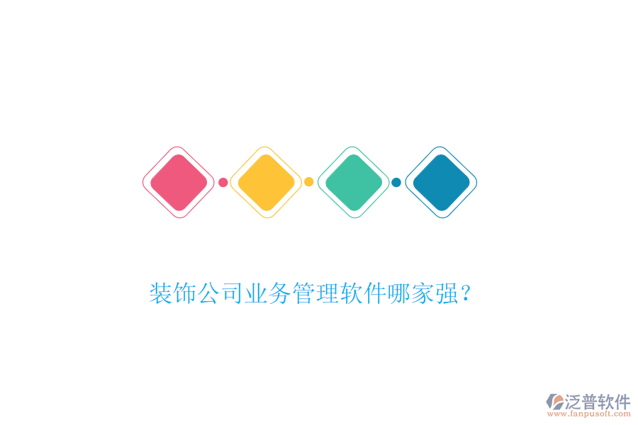 裝飾公司業(yè)務(wù)管理軟件哪家強(qiáng)？