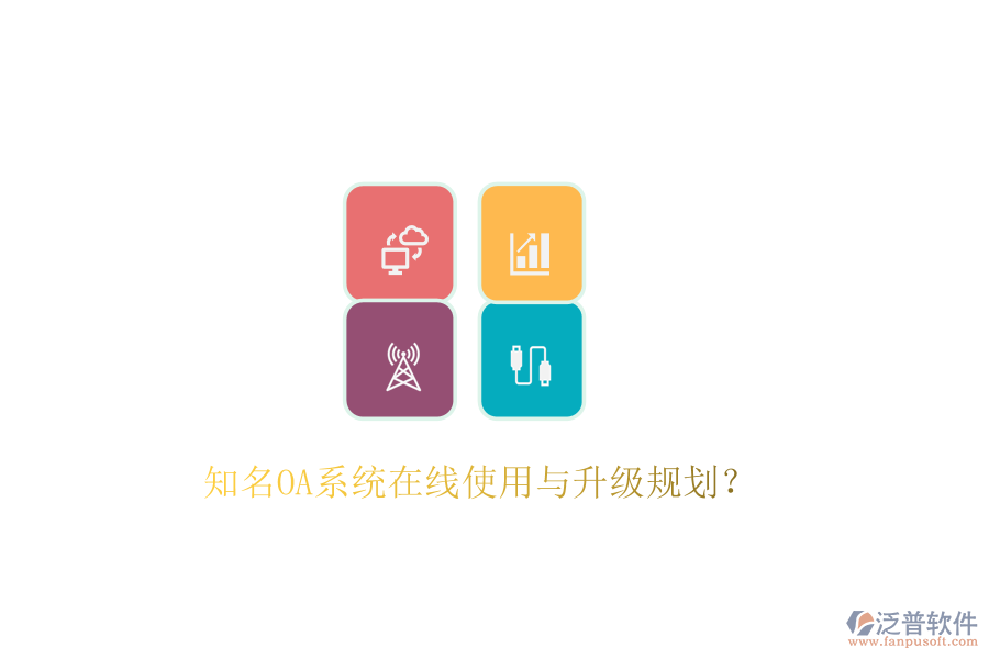  知名OA系統(tǒng)在線使用與升級規(guī)劃？