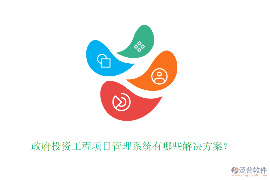 政府投資工程項目管理系統(tǒng)有哪些解決方案？