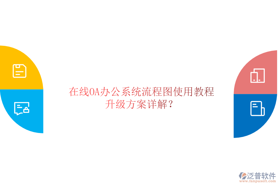  在線OA辦公系統(tǒng)流程圖使用教程，升級(jí)方案詳解？