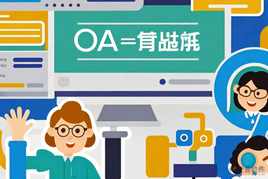 簡單好用的常用OA管理系統(tǒng)有哪些版本