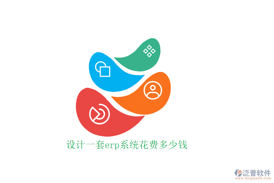 設(shè)計(jì)一套erp系統(tǒng)花費(fèi)多少錢