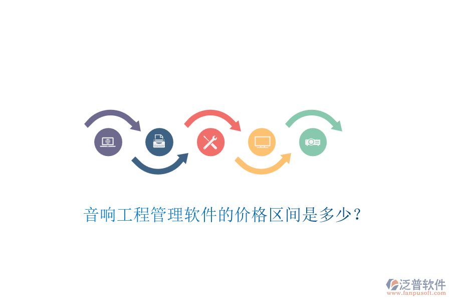 音響工程管理軟件的價(jià)格區(qū)間是多少？
