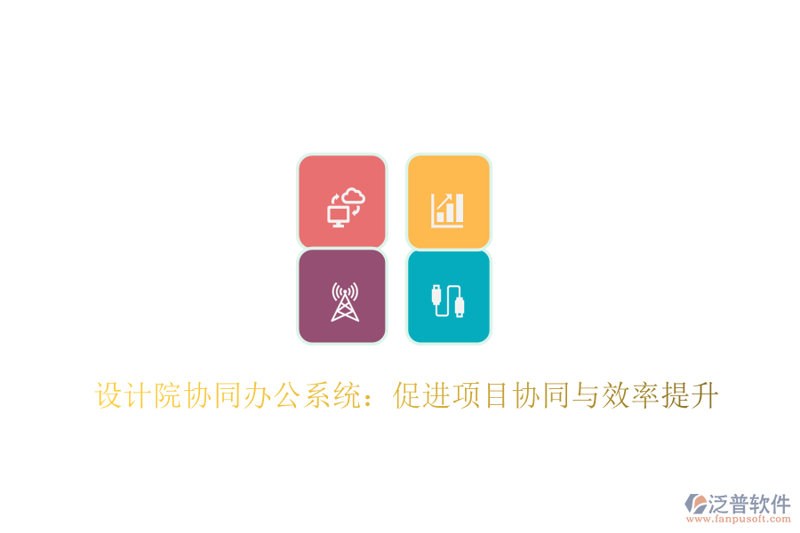  設計院協(xié)同辦公系統(tǒng)：促進項目協(xié)同與效率提升
