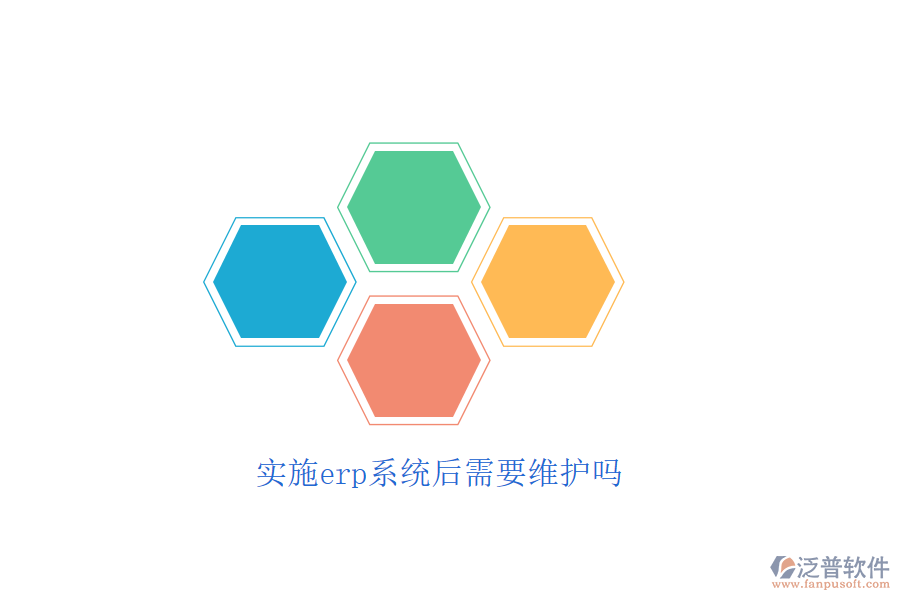 實(shí)施erp系統(tǒng)后需要維護(hù)嗎