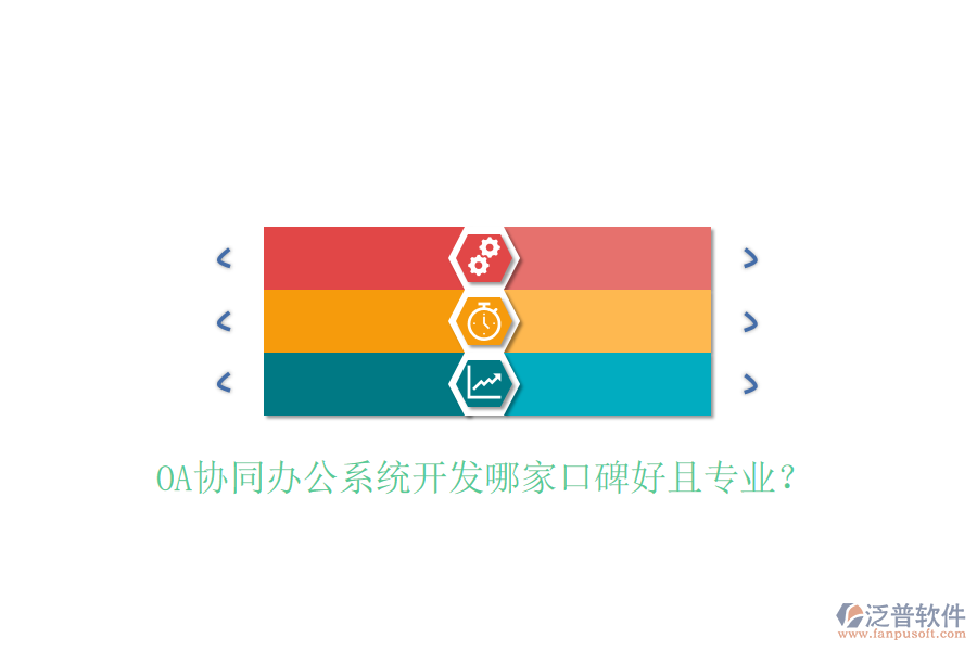  OA協(xié)同辦公系統(tǒng)開發(fā)哪家口碑好且專業(yè)？