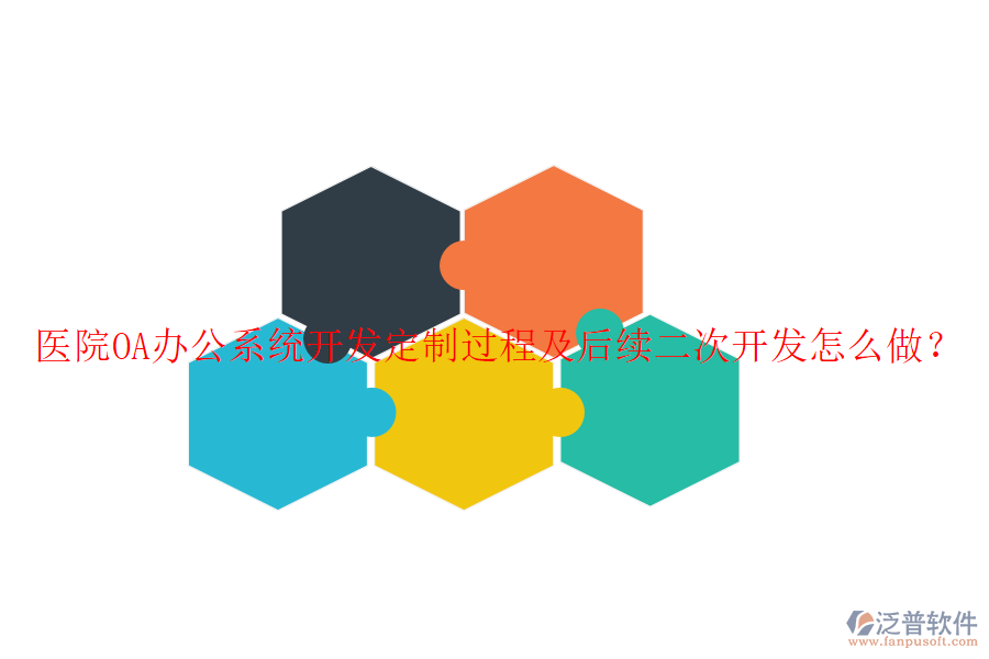  醫(yī)院OA辦公系統(tǒng)開發(fā)定制過程及后續(xù)二次開發(fā)怎么做？