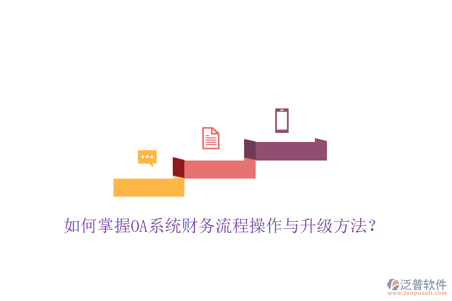  如何掌握OA系統(tǒng)財務(wù)流程操作與升級方法？