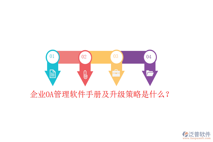  企業(yè)OA管理軟件手冊(cè)及升級(jí)策略是什么？