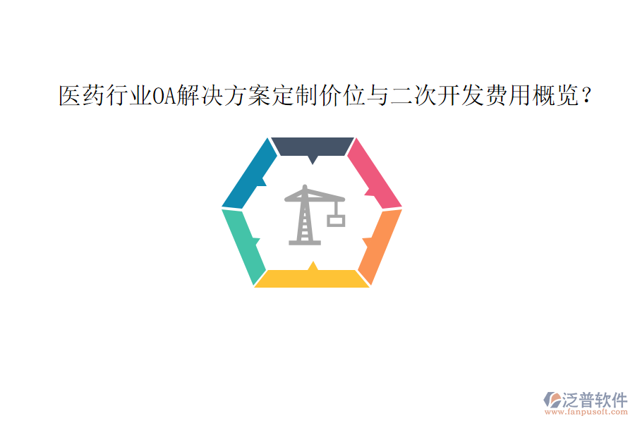  醫(yī)藥行業(yè)OA解決方案定制價(jià)位與<a href=http://m.theonlineadagency.com/Implementation/kaifa/ target=_blank class=infotextkey>二次開發(fā)</a>費(fèi)用概覽？