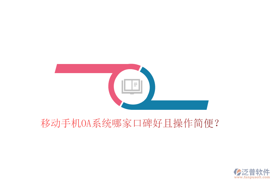 移動(dòng)手機(jī)OA系統(tǒng)哪家口碑好且操作簡(jiǎn)便?