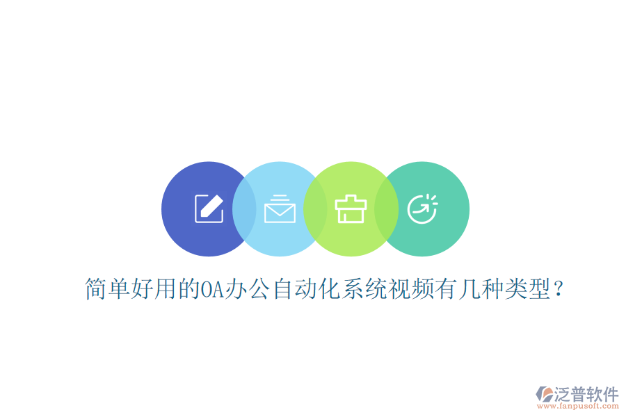  簡單好用的OA辦公自動化系統(tǒng)視頻有幾種類型？