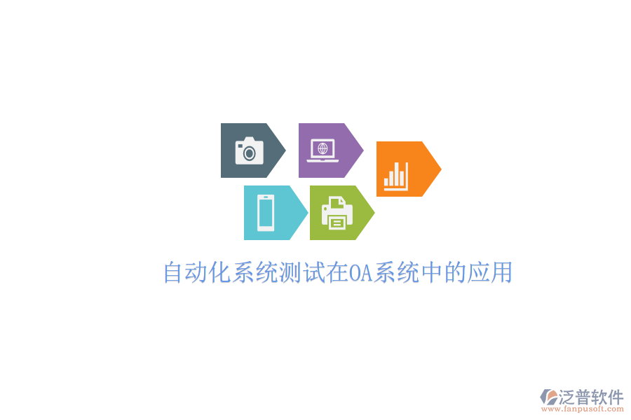  自動化系統(tǒng)測試在OA系統(tǒng)中的應用