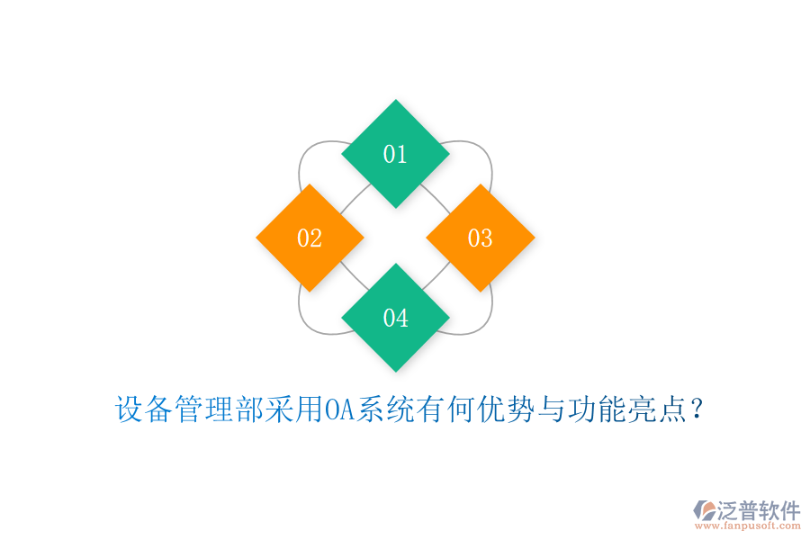  設(shè)備管理部采用OA系統(tǒng)有何優(yōu)勢與功能亮點？
