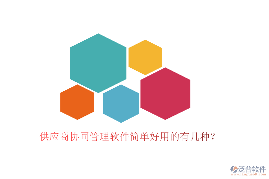 供應(yīng)商協(xié)同管理軟件簡單好用的有幾種？